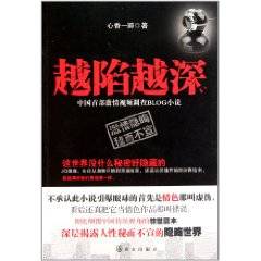 越陷越深（2011年群众出版社出版的图书）