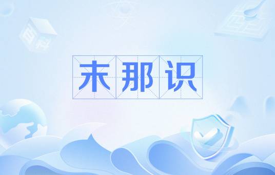 末那识