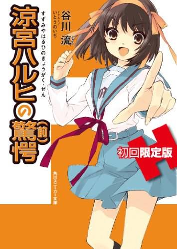 凉宫ハルヒの惊愕初回限定版
