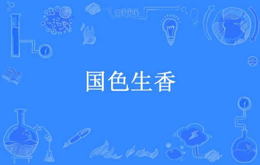 国色生香（惜梦所著小说）