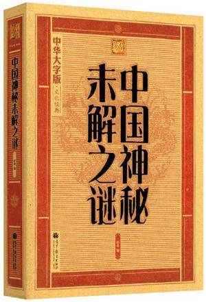 中国神秘未解之谜