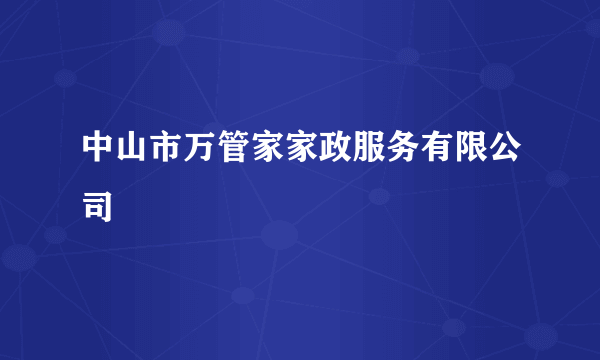 中山市万管家家政服务有限公司