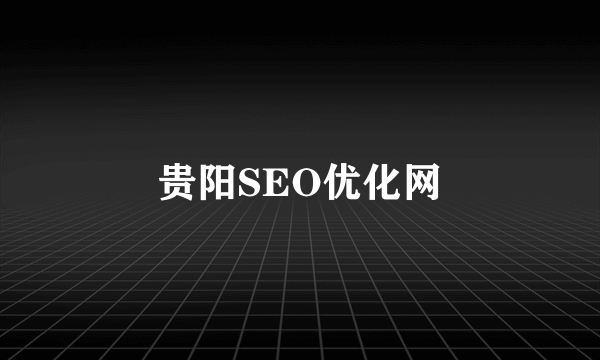 贵阳SEO优化网