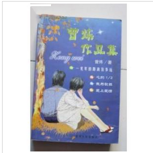 曾炜作品集
