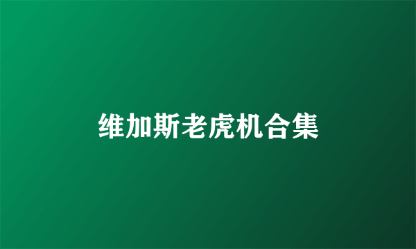 维加斯老虎机合集