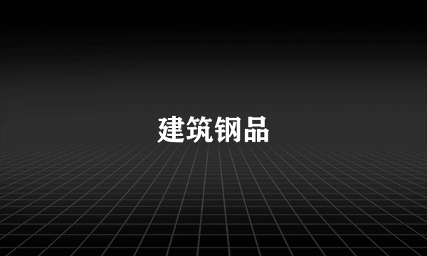 建筑钢品
