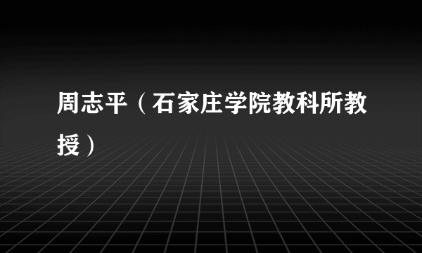 周志平（石家庄学院教科所教授）