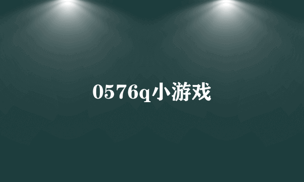0576q小游戏