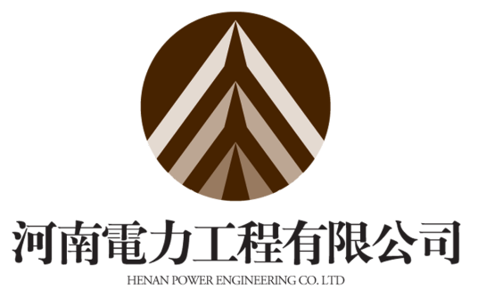 河南电力工程有限公司