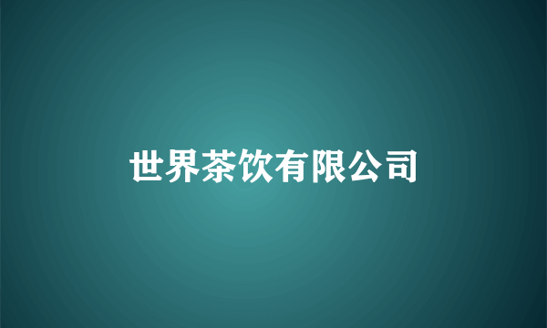 世界茶饮有限公司