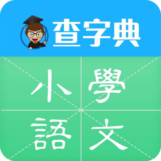 小学语文（手机软件）