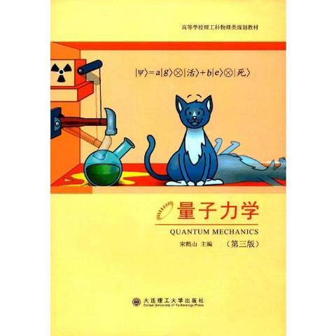 量子力学（2017年大连理工大学出版社出版的图书）