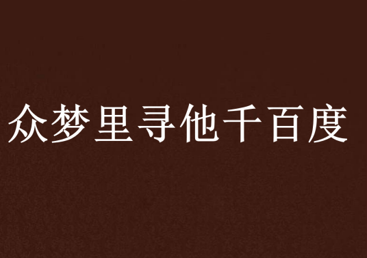 众梦里寻他千百度