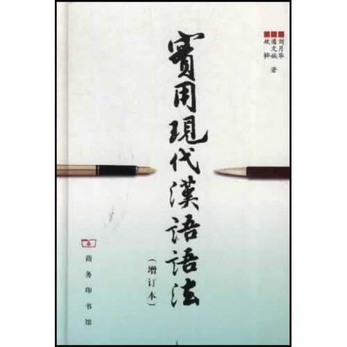 实用现代汉语语法
