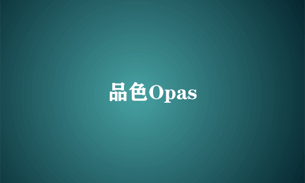 品色Opas