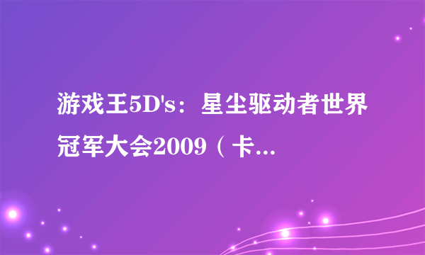 游戏王5D's：星尘驱动者世界冠军大会2009（卡片对战类游戏）