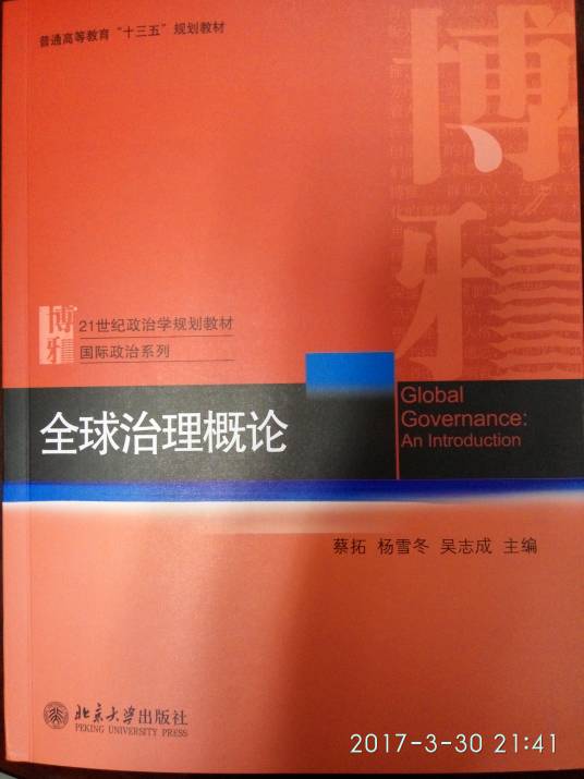 全球治理概论