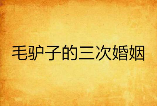 毛驴子的三次婚姻