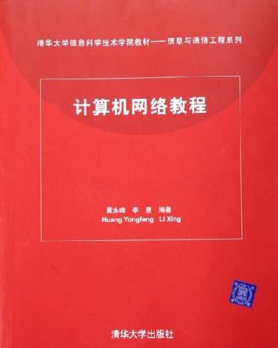 计算机网络教程（2006年黄永峰编写、清华大学出版社出版的图书）