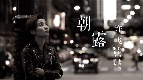朝露（许飞演唱歌曲）