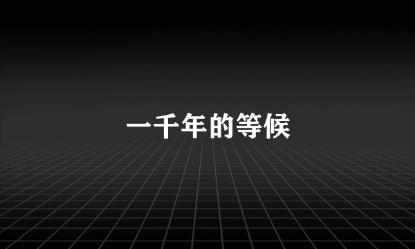 一千年的等候