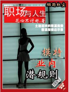 职场人生：模特界的潜规则