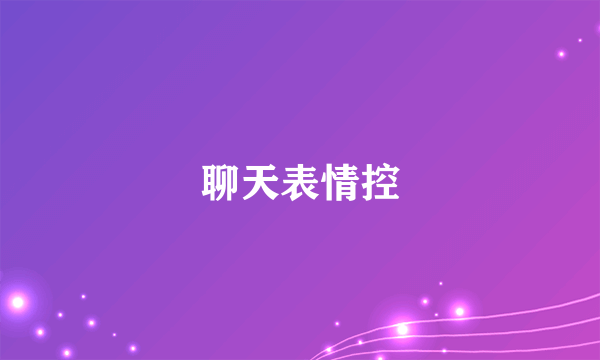 聊天表情控