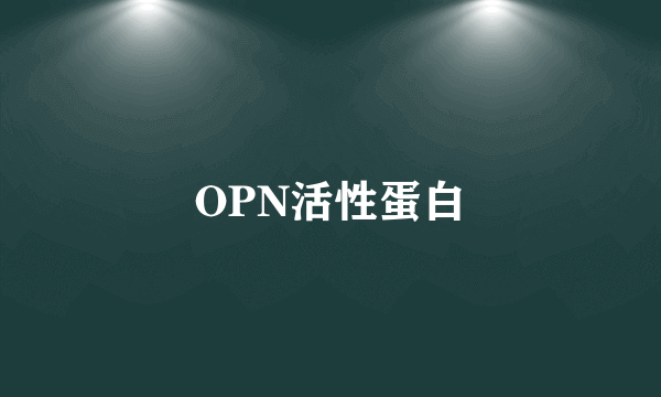 OPN活性蛋白