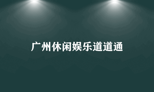 广州休闲娱乐道道通