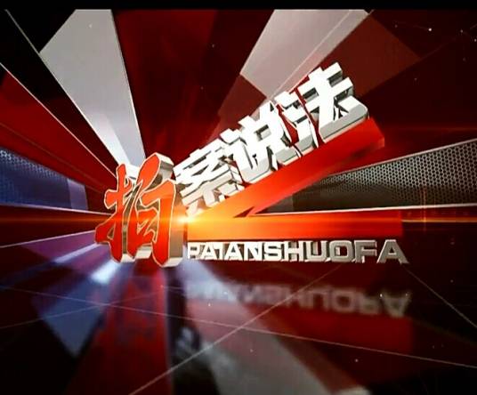 拍案说法