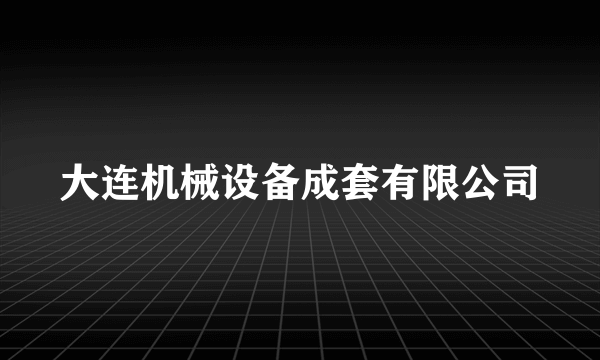 大连机械设备成套有限公司