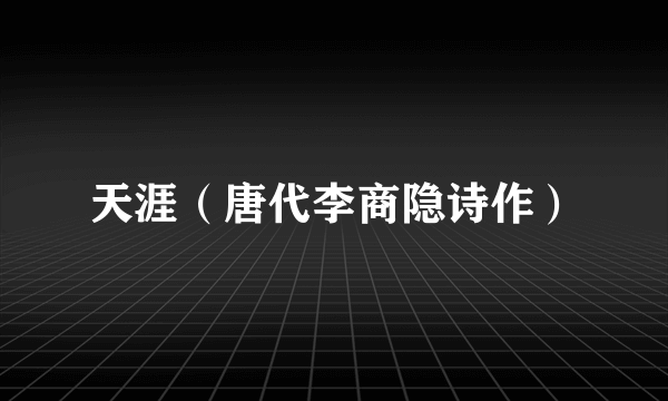 天涯（唐代李商隐诗作）
