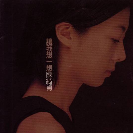 让我想一想（1998年陈绮贞发行的音乐专辑）