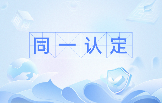 同一认定