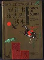钱钟书-谈艺录-读本
