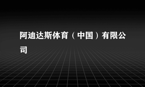 阿迪达斯体育（中国）有限公司