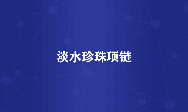 淡水珍珠项链