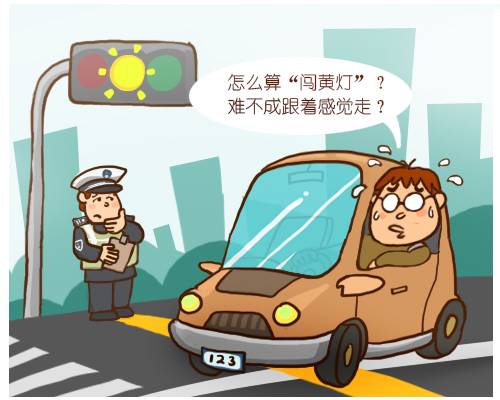 闯黄灯