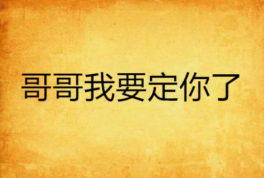 哥哥我要定你了