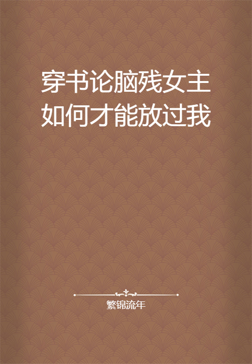 穿书论脑残女主如何才能放过我