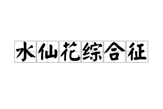 水仙花综合征