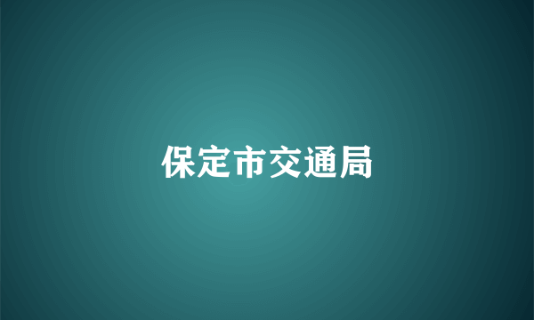保定市交通局