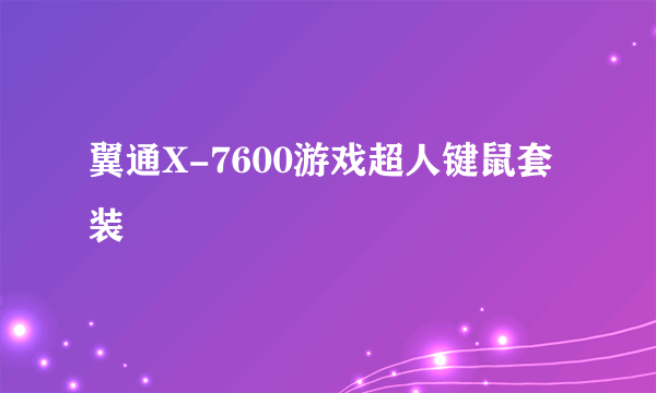翼通X-7600游戏超人键鼠套装