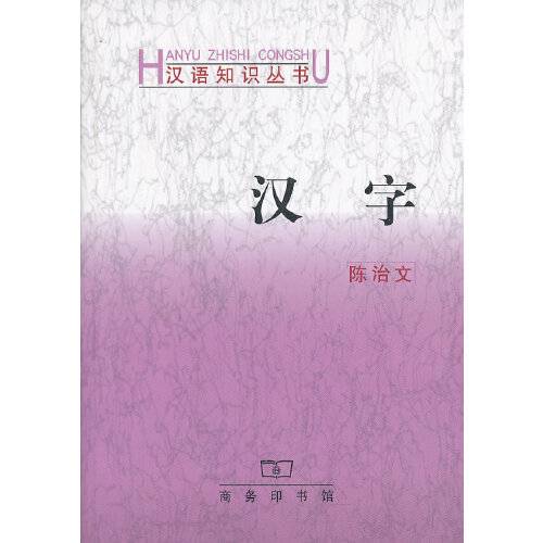 汉字（2013年商务印书馆出版的图书）