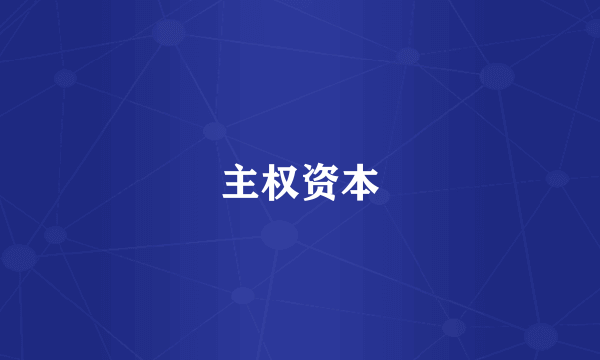 主权资本