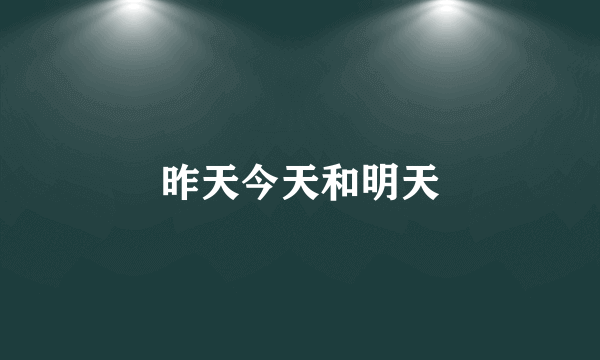 昨天今天和明天