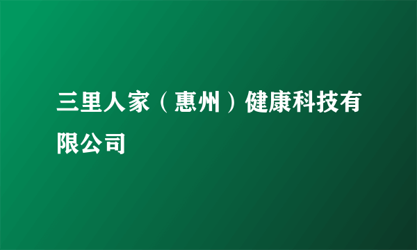 三里人家（惠州）健康科技有限公司