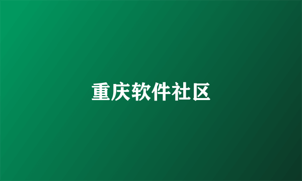 重庆软件社区