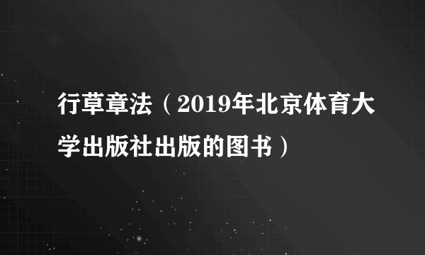 行草章法（2019年北京体育大学出版社出版的图书）