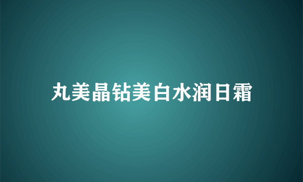 丸美晶钻美白水润日霜